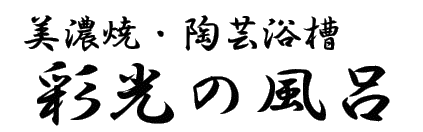 元祖 濡れない足湯『遠赤外線・セラミック足湯』本物は当社だけ 山路製